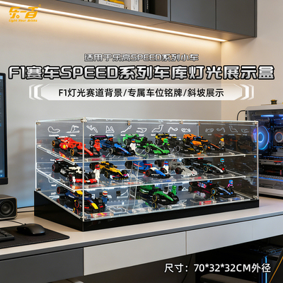 乐一百适用乐高法拉利红牛F1车队灯光展示盒Speed系列防尘展示盒