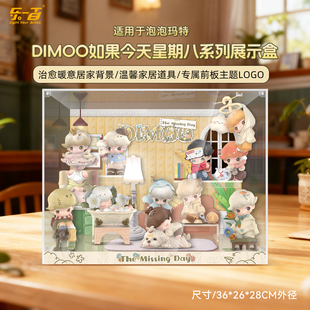 乐一百适用泡泡玛特DIMOO 如果今天星期八系列盲盒相框场景展示盒