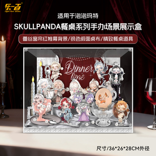 乐一百适用泡泡玛特SKULLPANDA餐桌系列手办盲盒场景展示盒SP相框