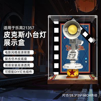 适用乐高21357皮克斯台灯展示盒