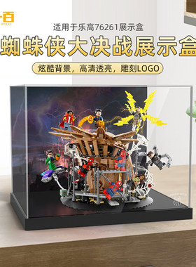 LYB乐一百适用于乐高漫威英雄76261蜘蛛侠大决战亚克力透明展示盒