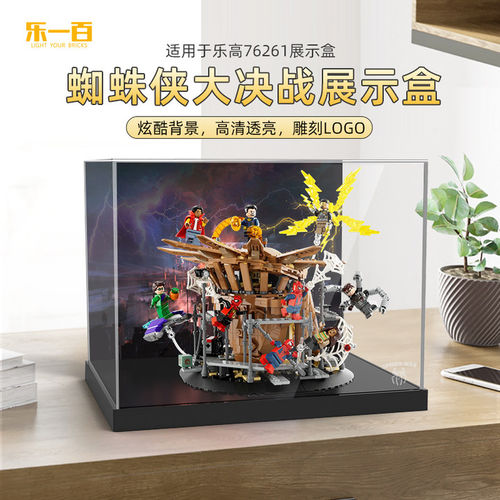 LYB乐一百适用于乐高漫威英雄76261蜘蛛侠大决战亚克力透明展示盒