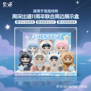 LYB适用泡泡玛特周深反深代词搪胶毛绒周边防尘收纳场景展示盒