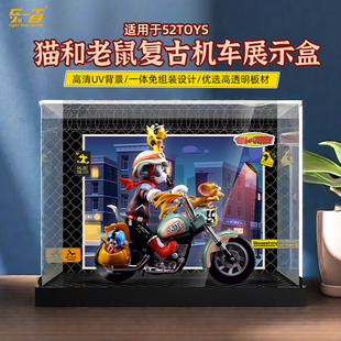 乐一百适用52TOYS猫和老鼠复古机车潮玩手办高透一体亚克力展示盒