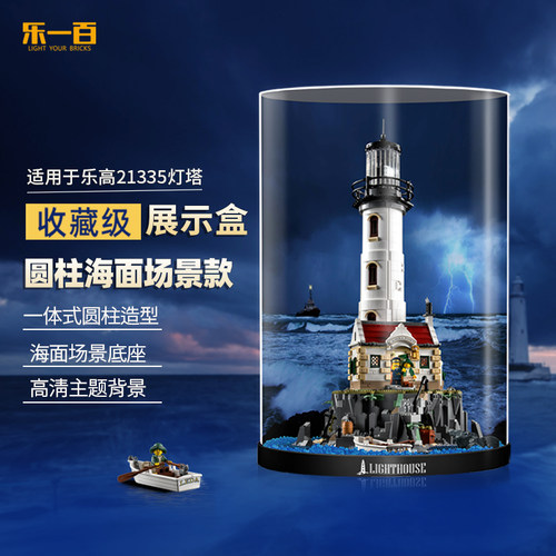 适用21335机动灯塔积木展示盒