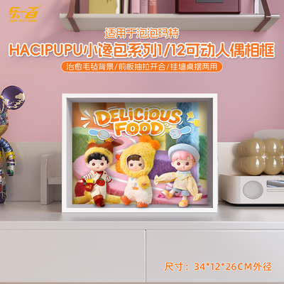 适用HACIPUPU小馋包系列展示盒