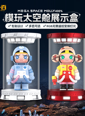 LYB乐一百适用泡泡玛特MOLLY400%bearbrick透明展示盒灯光防尘罩
