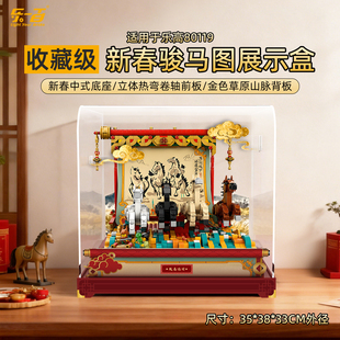乐一百适用乐高80119骏马鸿图新年春节马年积木收纳防尘展示盒