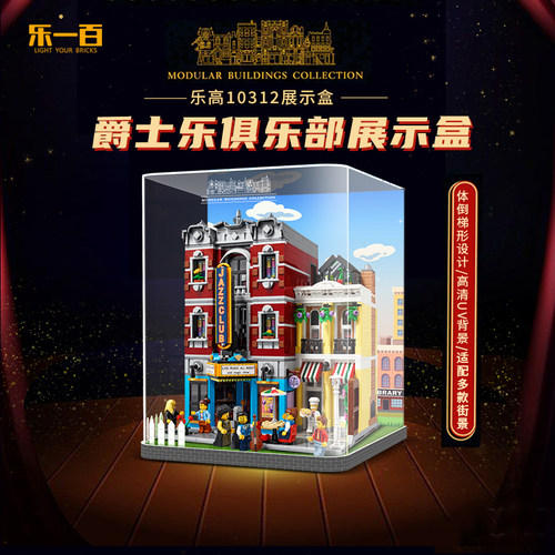 LYB适用乐高10312爵士乐俱乐部展示盒街景系列亚克力防尘收纳盒