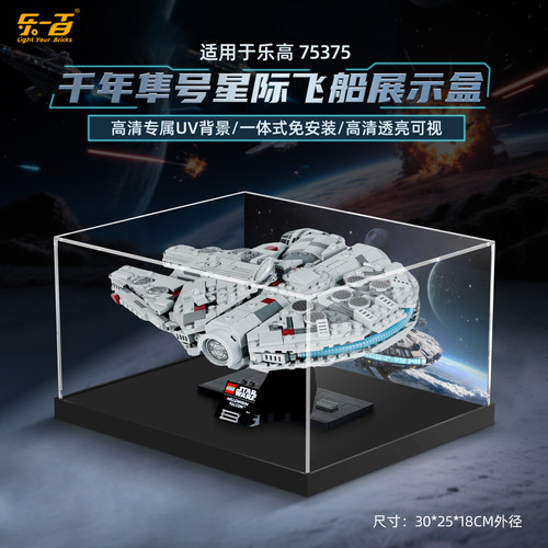 LYB乐一百适用乐高星战系列75375千年隼号星际飞船亚克力展示盒