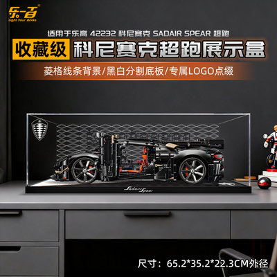 乐一百适用乐高机械组42232柯尼塞格超跑赛车防尘收纳展示盒