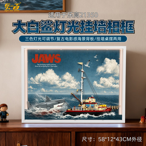 适用于乐高21350大白鲨展示盒