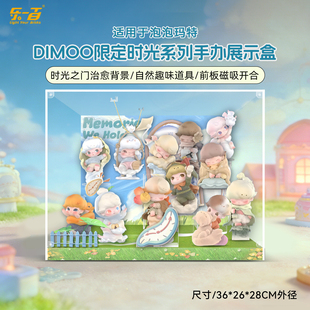 乐一百适用泡泡玛特DIMOO限定时光系列展示盒手办盲盒场景收纳盒