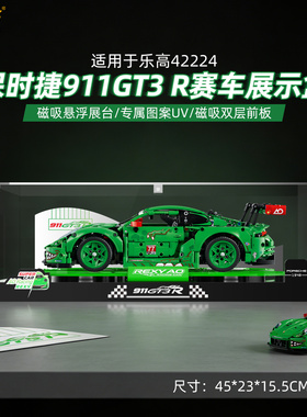 LYB适用于乐高42224保时捷911GT3R赛车积木防尘收纳造型展示盒