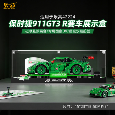 适用于42224保时捷911GT3展示盒