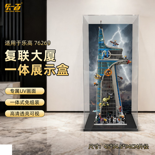 LYB乐一百适用76269漫威复仇者联盟大厦展示盒复联大厦防尘罩