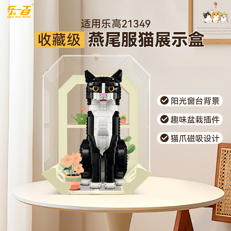乐一百适用乐高IDEAS系列21349燕尾服猫亚克力展示盒透明防尘罩