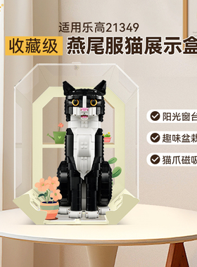 乐一百适用乐高IDEAS系列21349燕尾服猫亚克力展示盒透明防尘罩