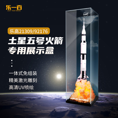 LYB适用乐高21309阿波罗土星五号乐高92176火箭亚克力高透展示盒 - 封面