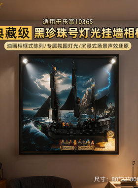 乐一百适用乐高10365加勒比海盗黑珍珠号积木收纳展示盒挂墙版画