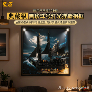 乐一百适用乐高10365加勒比海盗黑珍珠号积木收纳展示盒挂墙版画