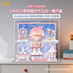 乐一百适用泡泡玛特DIMOO梦响曲梦想家指挥家积木展示盒防尘罩