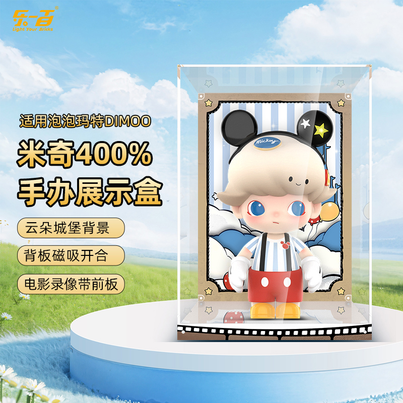 适用400%米奇亚克力展示盒