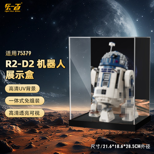 LYB乐一百适用乐高星战系列75379R2-D2 机器人透明亚克力展示盒