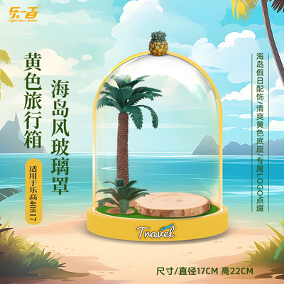 适用乐高40817旅行箱玻璃罩