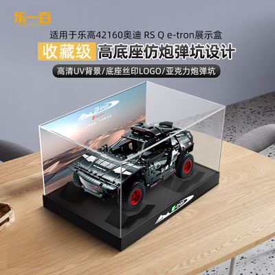 乐一百适用乐高机械组42160奥迪RSQe-tron拉力越野车亚克力展示盒
