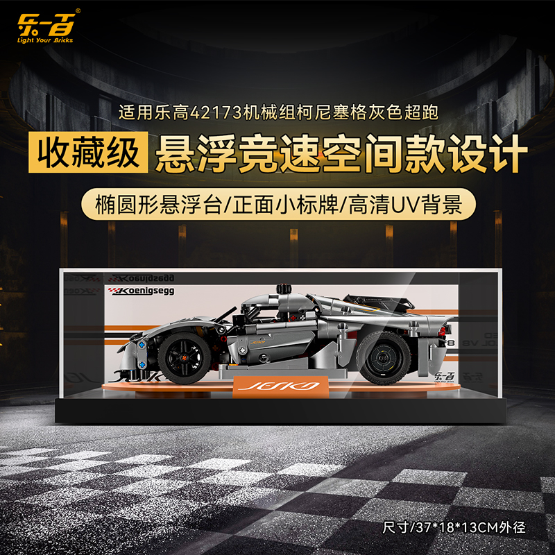 LYB乐一百适用乐高机械组42173柯尼塞格灰色超跑赛车展示盒防尘罩