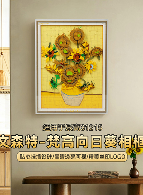 LYB乐一百适用乐高31215ART梵高向日葵展示盒挂墙透明相框防尘罩