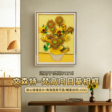 LYB乐一百适用乐高31215ART梵高向日葵展示盒挂墙透明相框防尘罩