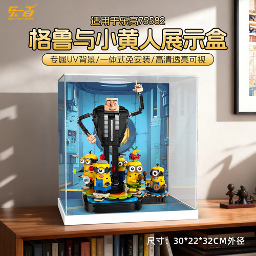 乐一百适用乐高75582神偷奶爸4格鲁与小黄人透明防尘亚克力展示盒