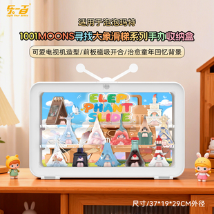 LYB适用泡泡玛特MOONS寻找大象滑梯盲盒收纳防尘电视机造型展示盒
