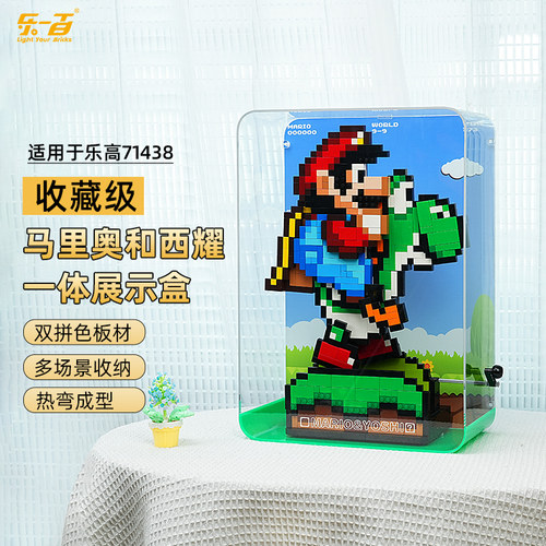 LYB乐一百适用乐高71438马里奥世界马力欧和耀西积木防尘展示盒