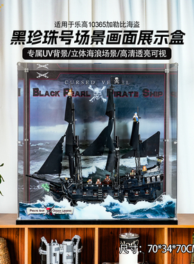 乐一百适用乐高10365加勒比海盗黑珍珠号积木收纳展示盒防尘罩