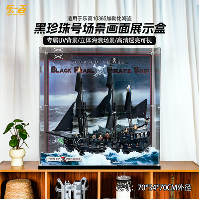 适用10365黑珍珠号积木展示盒