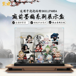 LYB适用泡泡玛特一盏风月SP系列庭前墨梅系列手办展示盒防尘罩