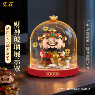 乐一百适用乐高40864财神爷展示盒招财猫摇钱树积木防尘玻璃罩