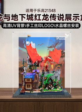 LYB乐一百适用乐高21348龙与地下城红龙传说积木透明亚克力展示盒