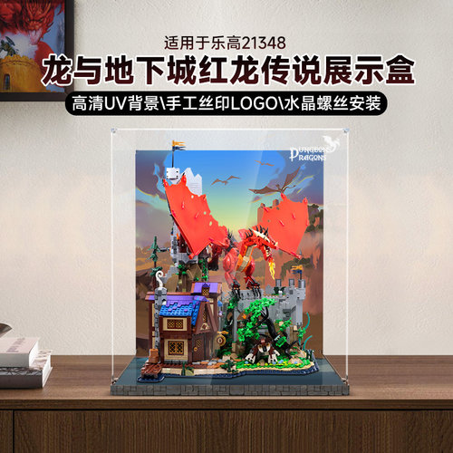 LYB乐一百适用乐高21348龙与地下城红龙传说积木透明亚克力展示盒