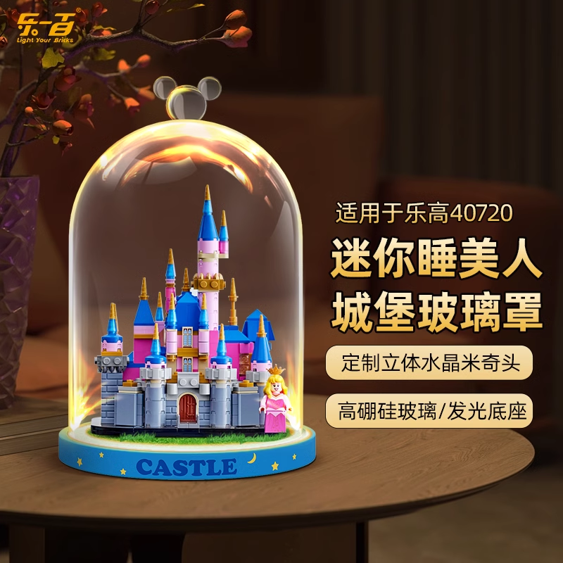 LYB乐一百适用乐高40720迷你迪士尼睡美人城堡玻璃罩防尘展示盒