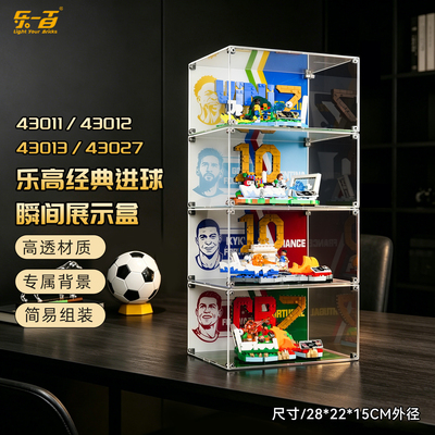 乐一百适用乐高43012C罗足球传奇经典进球瞬间积木高透防尘展示盒