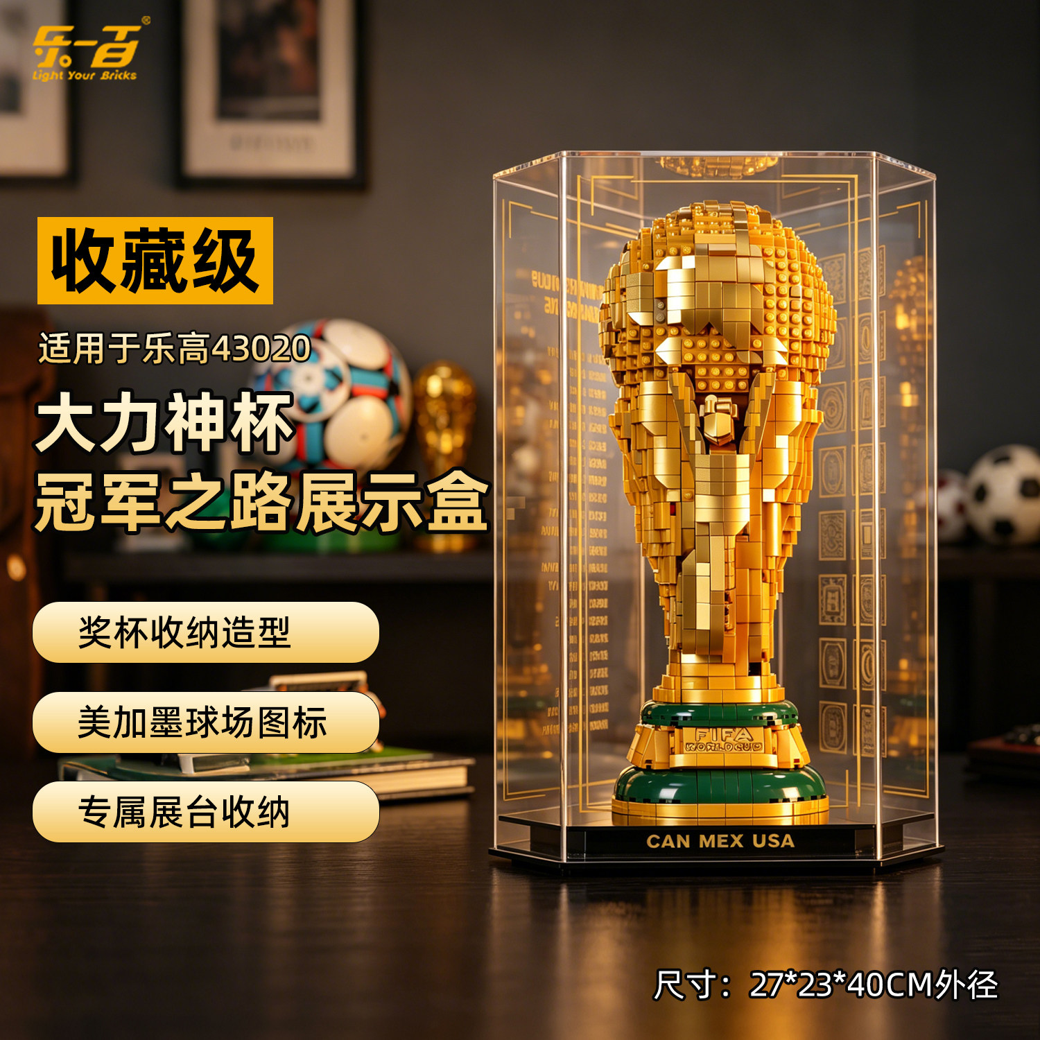 乐一百适用乐高43020大力神杯国际足联世界杯奖杯积木灯光展示盒图片