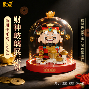 乐一百适用乐高40864财神爷展示盒招财猫摇钱树积木防尘玻璃罩