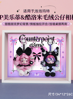 LYB适用于泡泡玛特SKULLPANDA美乐蒂酷洛米sp毛绒防尘收纳展示盒