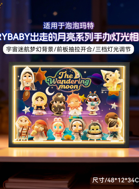 乐一百用泡泡玛特CRYBABY出走的月亮系列手办盲盒灯光相框展示盒