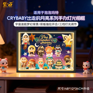 乐一百用泡泡玛特CRYBABY出走的月亮系列手办盲盒灯光相框展示盒