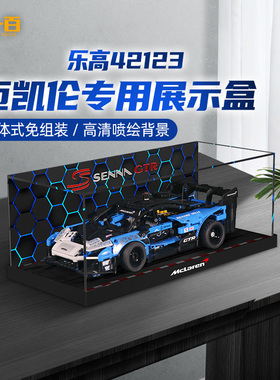 LYB乐一百适用乐高机械组42123迈凯伦塞纳GTR赛车模型收纳展示盒